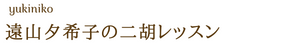 札幌の二胡奏者 遠山夕希子の二胡レッスン